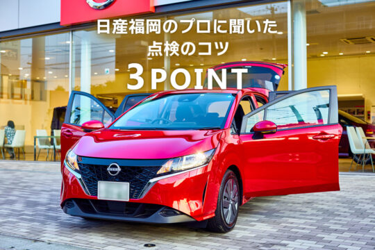 【日産福岡販売株式会社】日産福岡のプロに聞いた『クルマチェックのコツ🔍』