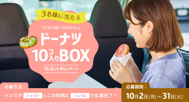 抽選で3名様にプレゼント！『TSUBAME DOUNUT』のドーナツ【10個入りBOX】by日産福岡販売株式会社