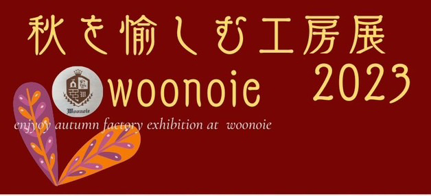 【福岡 秋イベント】秋を愉しむ工房展 2023『うーの家』太宰府市