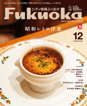 ╲ シティ情報ふくおか12月号 ／11月28日（火）発売