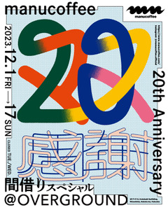 【12.1（金）～12.17（日）】『マヌコーヒー』20周年！！”マヌ20’’スペシャルイベント開催