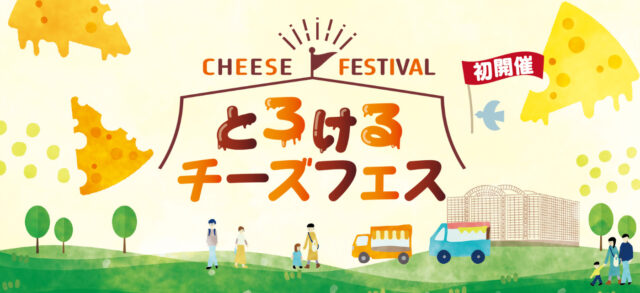 【12/9（土）、12/10（日）】とろけるチーズフェス【北九州】