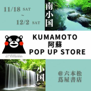 【KUMAMOTO 阿蘇 POPUP STORE】熊本・阿蘇地域の自然の魅力を福岡で体感