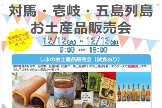 【GOTO ASOBI】対馬・壱岐・五島列島のお土産品販売会を開催！抽選で景品が当たる「お土産品抽選会」も！！！