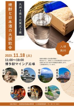 【焼酎と日本酒の大試飲会】九州４県と北東北３県の酒がJR博多駅マイング広場に集結！
