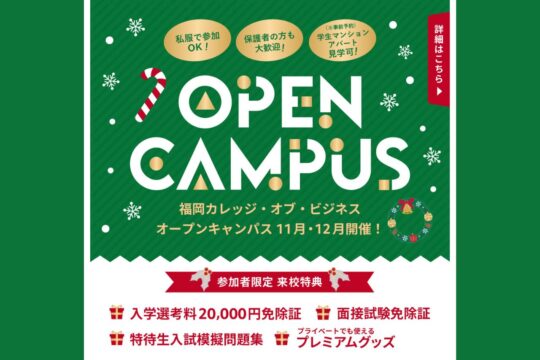 【専門学校 福岡カレッジ・オブ・ビジネス】11月と12月にオープンキャンパスを開催します！