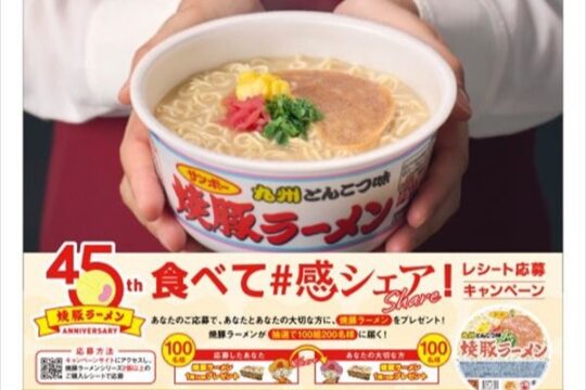 『焼豚ラーメン』感謝の45周年キャンペーン第二弾！⾷べて#感シェア！レシート応募キャンペーン