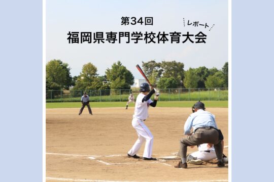 【専門学校 福岡カレッジ・オブ・ビジネス】福岡県専門学校体育大会の模様をお届け！