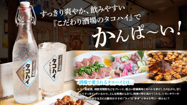 すっきり爽やか、飲みやすい『こだわり酒場のタコハイ』でかんぱ～い！