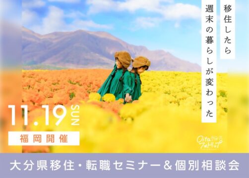 【福岡開催】11月19日（日）大分県移住・転職セミナー＆相談会