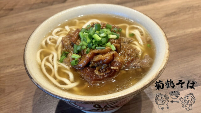 【NEW OPEN】～故郷の思い出の味を福岡に～『沖縄そば専門店　菊鶴そば　博多駅店』