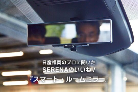 【日産福岡販売株式会社】日産福岡のプロに聞いた、＜SERENA＞の「いいね！」
