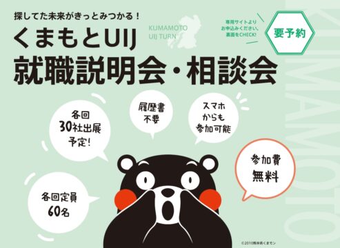【第２回くまもとUIJ就職説明会・相談会】くまもとシゴト探し！熊本県の仕事探求イベントを開催します～オンライン～