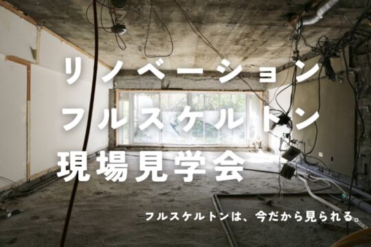 4日間限定！完全予約制 リノベーションフルスケルトン現場見学会「リノベ不動産福岡薬院店｜株式会社DAZAI住空間研究所」