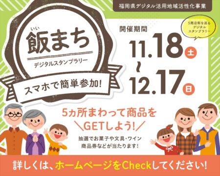 【好評開催中！！】飯塚市の商店街を巡る、『飯(いい)まちデジタルスタンプラリー』