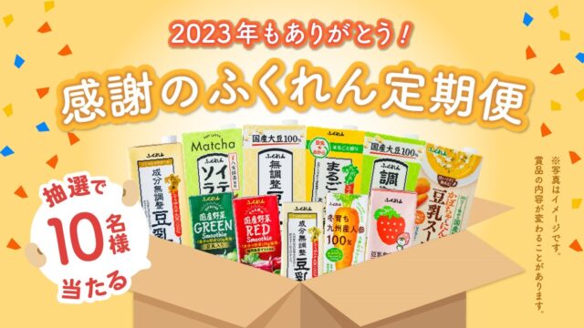 10名様に当たる！＜ふくれん豆乳＞の『2023年感謝のふくれん定期便』※12/31まで
