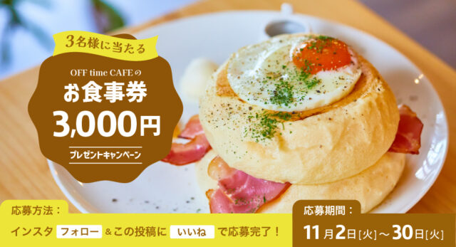 抽選で3名様にプレゼント！『OFF time CAFE』の【お食事券3000円分】by日産福岡販売株式会社