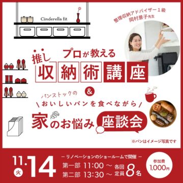 プロが教える推し収納術と おいしいパンを食べながらお家のお悩み座談会[リノリビング]