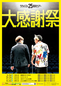 【12/23(土)】福岡吉本所属コンビ『サカイスト』が25周年ツアーを開催中！＠よしもと福岡ダイワファンドラップ劇場