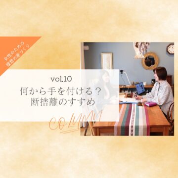 【女性のための理想の家づくり vol.10】何から手を付ける？ 断捨離のすすめ『ソラルテ空間設計』