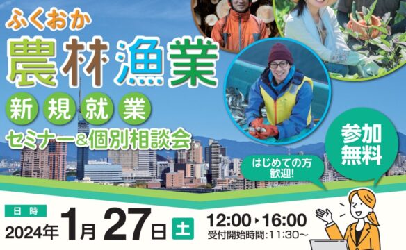 【PR】福岡県の就農希望者必見！「ふくおか農林漁業新規就業セミナー・相談会」開催！