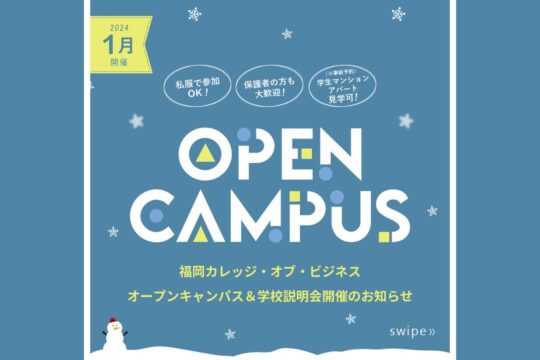 【専門学校 福岡カレッジ・オブ・ビジネス】2024年1月にオープンキャンパスと学校説明会を開催します！