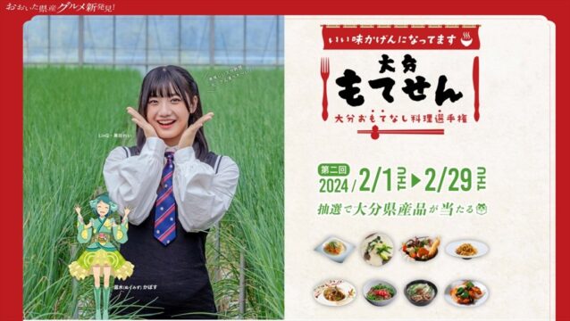 第１回『大分おもてなし料理選手権』優秀メニュー上位決定！！２０２４年２月１日～第２回開催！