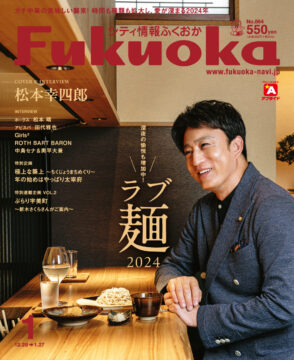 ╲ シティ情報ふくおか1月号 ／12月28日（木）発売