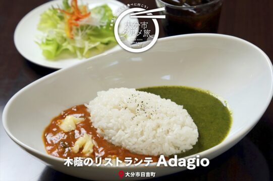 大分市グルメTRIP『木蔭のリストランテ Adagio』