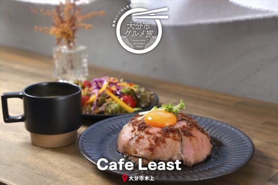 大分市グルメTRIP『Cafe Least』