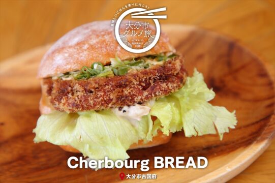 大分市グルメTRIP『Cherbourg BREAD（シェルブールブレッド）』