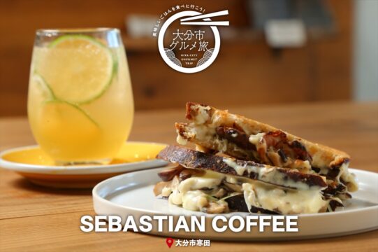 大分市グルメTRIP『SEBASTIAN　COFFEE』