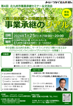 北九州市事業承継セミナー＆交流会を開催します！