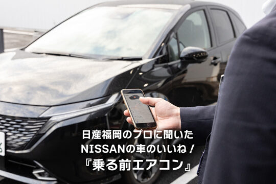 【日産福岡販売株式会社】日産福岡のプロに聞いた、＜Nissan＞のクルマの「いいね！」