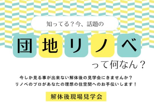 知ってる？今、話題の『団地リノベ』って何なん？ 3日間限定でリノベーション解体後現場見学会を開催決定！「リノベ不動産福岡薬院店｜株式会社DAZAI住空間研究所」