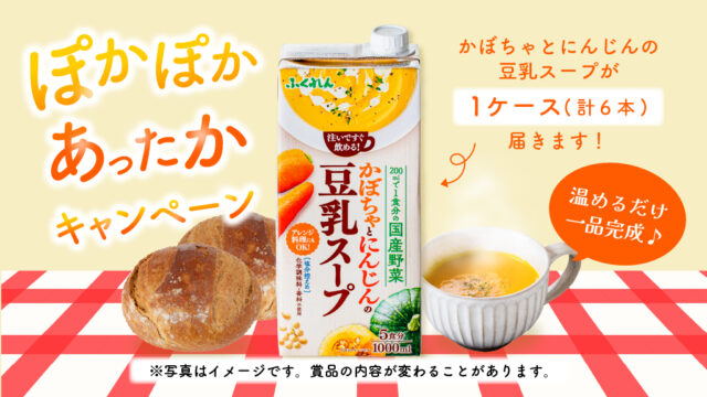 5名様に当たる！『ぽかぽかあったかキャンペーン！かぼちゃとにんじんの豆乳スーププレゼント』※1/31まで＜ふくれん豆乳＞