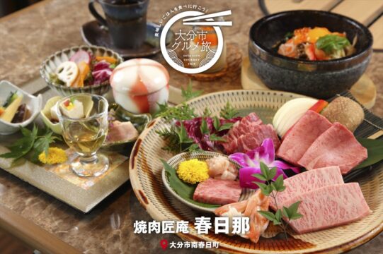 大分市グルメTRIP『御肉匠庵　春日那（はるびな）』