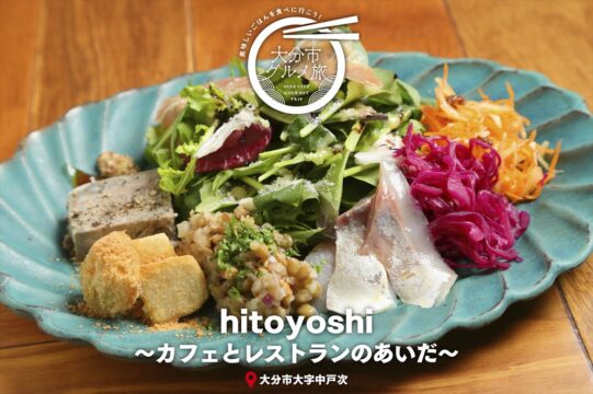 大分市グルメTRIP『hitoyoshi～カフェとレストランのあいだ～』