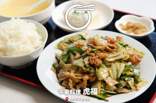 大分市グルメTRIP『中華料理　虎福』