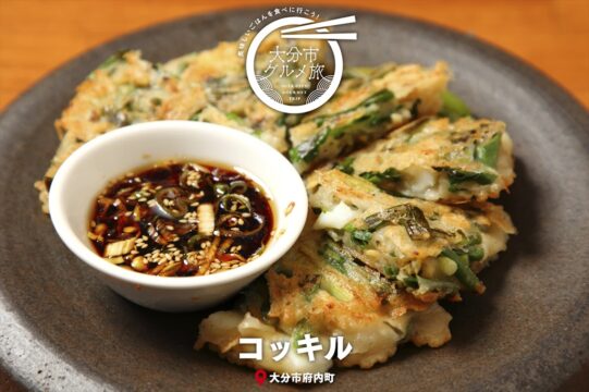 大分市グルメTRIP『コッキル』