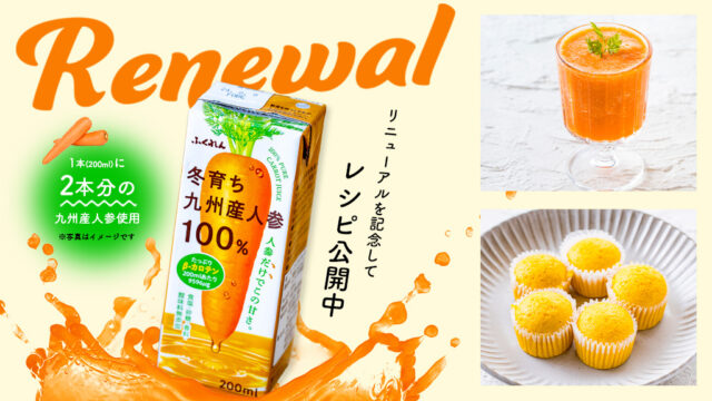 お手軽に作れるパパっと簡単レシピ！人参ジュースのアレンジレシピまとめ！『冬育ち九州産人参100%ジュース』＜ふくれん豆乳＞