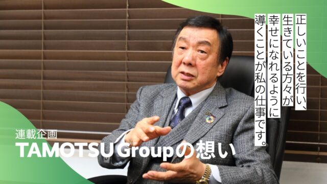 【福岡の企業】今伝えたい環境のこと、未来のこと、命のこと。＜TAMOTSU Group＞