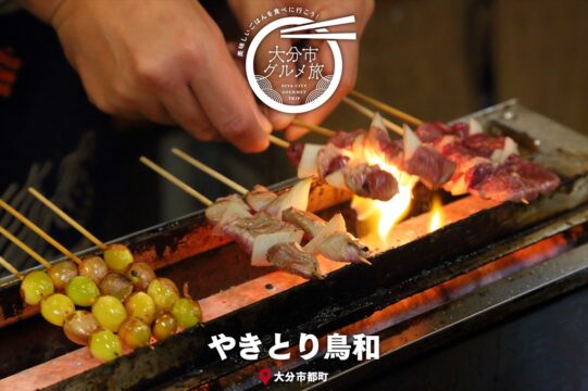 大分市グルメTRIP『やきとり鳥和』