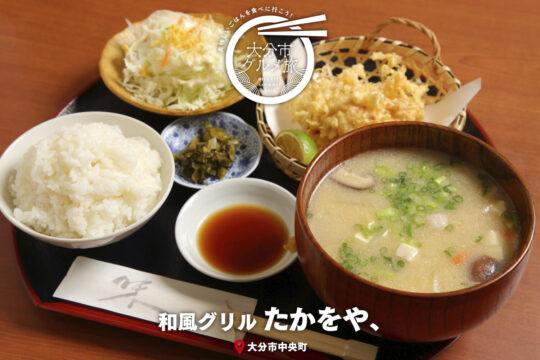 大分市グルメTRIP『和風グリル たかをや、』