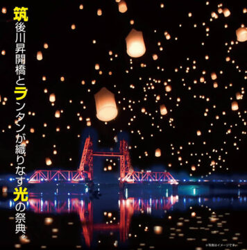 【大川市】筑後川昇開橋を会場にスカイランタンイベント「川辺deルーチェ」開催