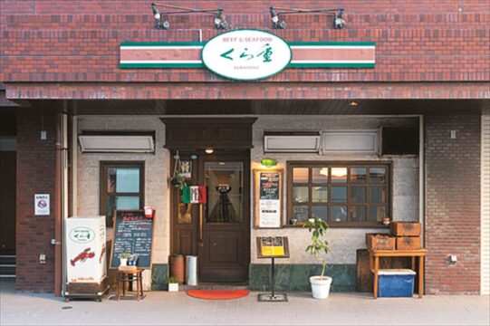 【昭和レトロ洋食】肉々しいハンバーグが大人気！夜は魚も食べられる本格洋食店『Beef&Seafood くら重』