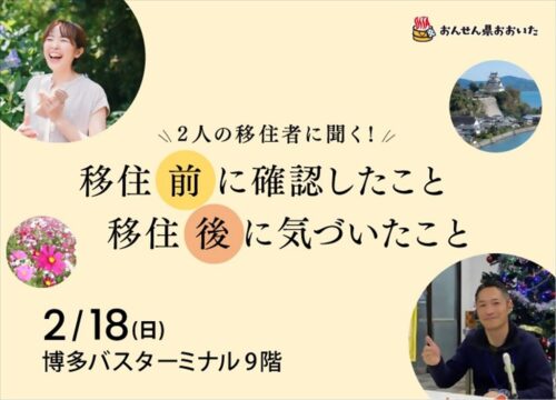 おんせん県おおいた　移住体験談＆個別相談会