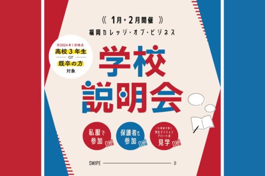 【専門学校 福岡カレッジ・オブ・ビジネス】1月・2月に学校説明会を開催します！