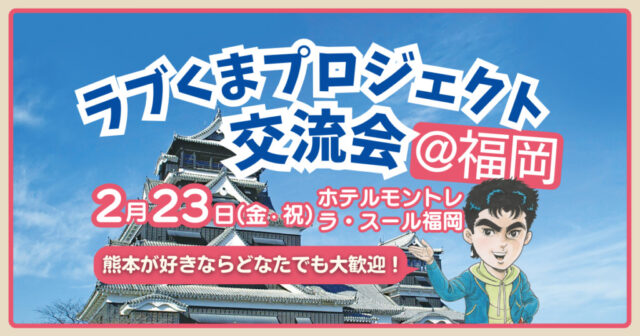 【ラブくまプロジェクト交流会＠福岡】熊本と縁がある、熊本のモノやコト、ヒトが好き、熊本に興味がある人ならどなたでも大歓迎！