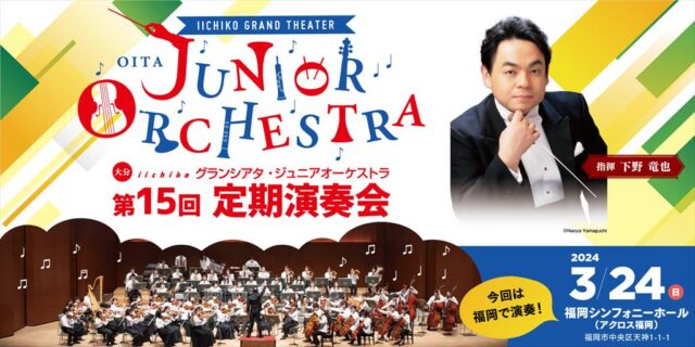iichikoグランシアタ･ジュニアオーケストラ　第15回定期演奏会